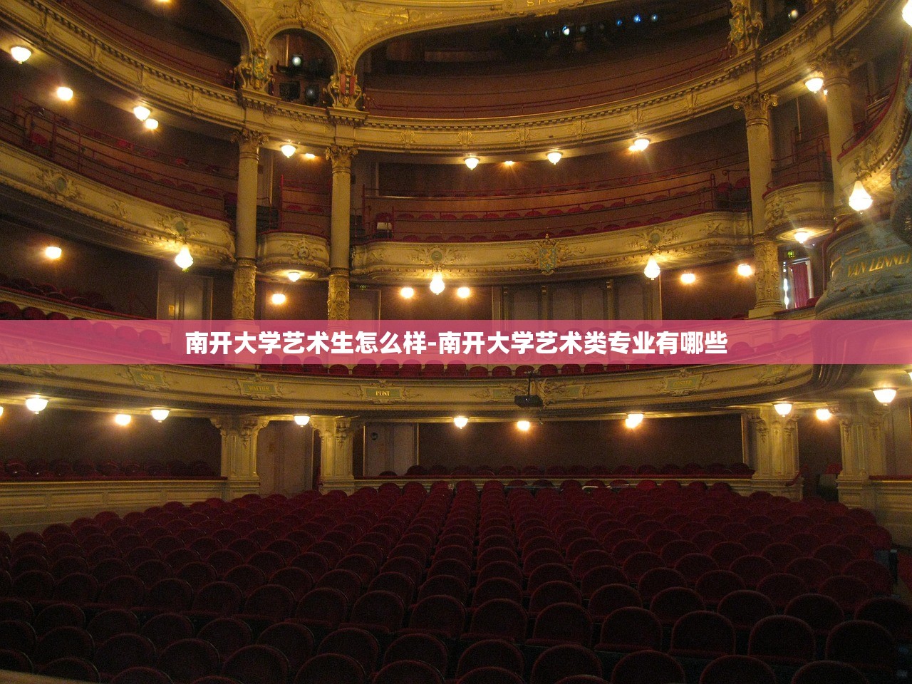 南开大学艺术生怎么样-南开大学艺术类专业有哪些
